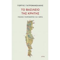 Το Βασίλειο Της Κρήτης - Γιώργης Γιατρομανωλάκης