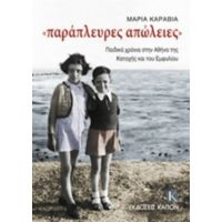 Παράπλευρες Απώλειες - Μαρία Καραβία