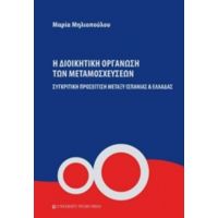 Η Διοικητική Οργάνωση Των Μεταμοσχεύσεων - Μαρία Μηλιοπούλου