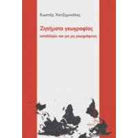 Ζητήματα Γεωγραφίας - Κωστής Χατζημιχάλης