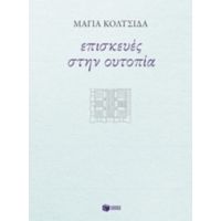 Επισκευές Στην Ουτοπία - Μάγια Κολτσίδα