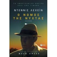 Ο Νόμος Της Νύχτας - Ντένις Λεχέιν
