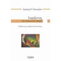 Γνωρίζοντας Τον Κοινωνικό Κόσμο - Δημήτρης Ν. Χρυσοχόου