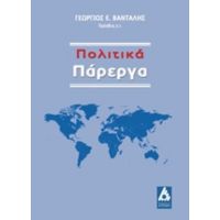 Πολιτικά Πάρεργα - Γεώργιος Ε. Βανταλής