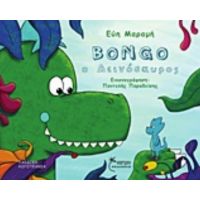Bongo Ο Δεινόσαυρος - Εύη Μαραμή