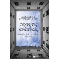 Τεχνητές Αναπνοές - Αχιλλέας Κυριακίδης