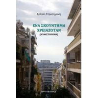 Ένα Σκούντημα Χρειαζόταν - Ελπίδα Στρατηγάκη