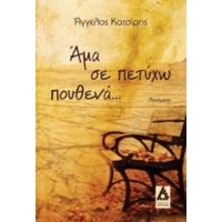 Άμα Σε Πετύχω Πουθενά... - Άγγελος Κατσίρης