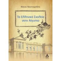 Τα Ελληνικά Σχολεία Στην Αίγυπτο - Νικόλαος Νικηταρίδης