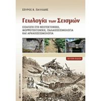 Γεωλογία Των Σεισμών - Σπύρος Β. Παυλίδης