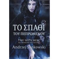 Το Σπαθί Του Πεπρωμένου - Andrzej Sapkowski