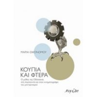 Κουπιά Και Φτερά - Μαρία Οικονόμου