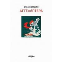 Αγγελόπτερα - Έλσα Κορνέτη