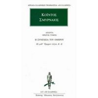 Άπαντα 1 - Κόιντος ο Σμυρναίος