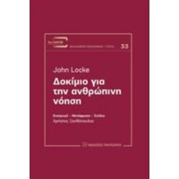 Δοκίμιο Για Την Ανθρώπινη Νόηση - John Locke
