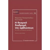 Η Θεσμική Διαδρομή Της Αμβλώσεως - Φερενίκη Παναγοπούλου - Κουτνατζή