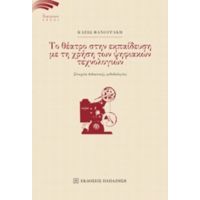 Το Θέατρο Στην Εκπαίδευση Με Τη Χρήση Των Ψηφιακών Τεχνολογιών - Κλειώ Φανουράκη