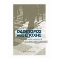 Οδοιπόρος Μιας Εποχής - Διονύσης Κ. Μαγκλιβέρας