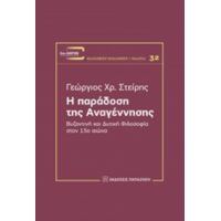 Η Παράδοση Της Αναγέννησης - Γεώργιος Χρ. Στείρης