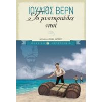 Το Μυστηριώδες Νησί - Ιούλιος Βερν