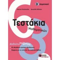 Τεστάκια Μαθηματικών Β΄Δημοτικού - Κώστας Ραπτόπουλος