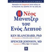 Ο Νέος Μάνατζερ Του Ενός Λεπτού - Ken Blanchard