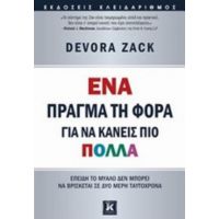 Ένα Πράγμα Τη Φορά Για Να Κάνεις Πιο Πολλά - Devora Zack