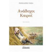 Ανάδοχοι Καιροί - Πηνελόπη Γιώσα