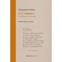 Κ. Π. Καβάφης: Η Οικονομία Του Ερωτισμού - Παναγιώτης Ροϊλός