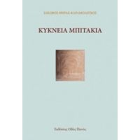 Κύκνεια Μπιτάκια - Ιάκωβος Θήρας Καραμολέγκος