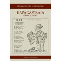 Παρατσούκλια Κεφαλονιάς - Σπύρος Αντωνάτος