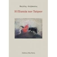 Η Πλατεία Των Ταύρων - Βαγγέλης Αλεξόπουλος