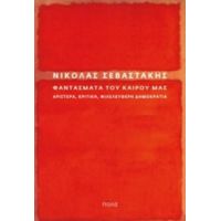 Φαντάσματα Του Καιρού Μας - Νικόλας Σεβαστάκης