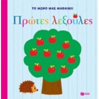 Πρώτες Λεξούλες