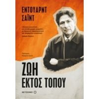 Ζωή Εκτός Τόπου - Έντουαρντ Σαΐντ