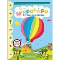 Μικροχώρα: Ο Γύρος Του Κόσμου - Μάριον Μπίε