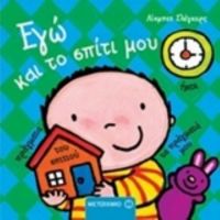 Εγώ Και Το Σπίτι Μου - Λίσμπετ Σλέγκερς