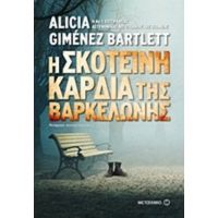 Η Σκοτεινή Καρδιά Της Βαρκελώνης - Alicia Giménez Bartlett