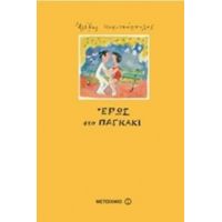 Έρως Στο Παγκάκι