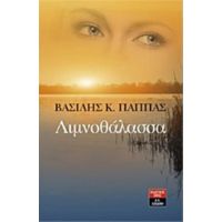 Λιμνοθάλασσα - Βασίλης Κ. Παππάς