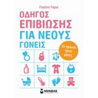 Οδηγός Επιβίωσης Για Νέους Γονείς - Γουέντι Γκριν