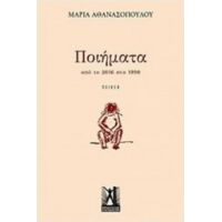 Ποιήματα Από Το 2016 Στο 1990 - Μαρία Αθανασοπούλου