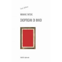 Σκόρπισαν Οι Φίλοι - Μιχάλης Πάτσης