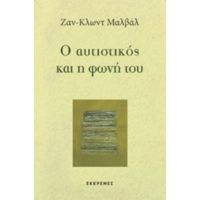 Ο Αυτιστικός Και Η Φωνή Του - Ζαν-Κλωντ Μαλβάλ