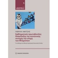Εμβληματικές Πρωτοβουλίες Διαφύλαξης Της Κοινωνικής Συνοχής Την Εποχή Των Mνημονίων - Γαβριήλ Ν. Αμίτσης