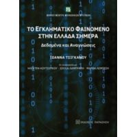 Το Εγκληματικό Φαινόμενο Στην Ελλάδα Σήμερα - Συλλογικό έργο