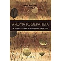 Αρωματοθεραπεία - Νίκος Χρηστίδης