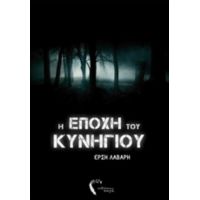 Η Εποχή Του Κυνηγιού - Έρση Λάβαρη