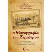 Η Φωτογραφία Του Ξεριζωμού - Άννα Τσιλιγκίρογλου - Φαχαντίδου