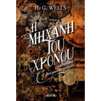 Η Μηχανή Του Χρόνου Και Άλλες Θαυμαστές Ιστορίες - H. G. Wells